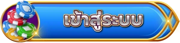 เข้าสู่ระบบ