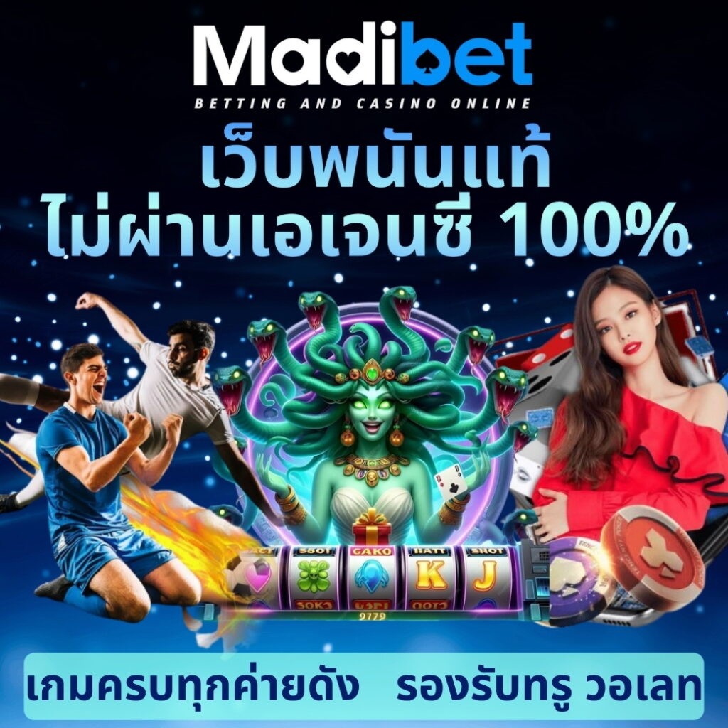 madibet สล็อต ไม่มีขั้นต่ำ