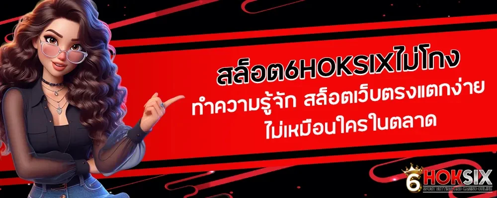 hoksix เข้า สู่ ระบบ